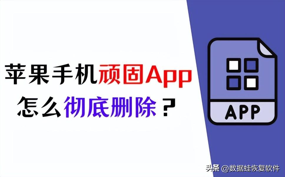 苹果手机卸载不了软件是怎么回事（彻底删除顽固app的3个方法）