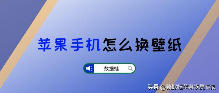 苹果手机怎么设置壁纸（iPhone手机壁纸自定义教程）