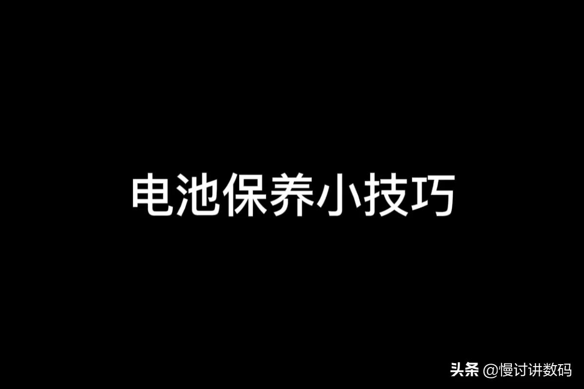 苹果电池优化打开还是关掉（iPhone电池保养小技巧）