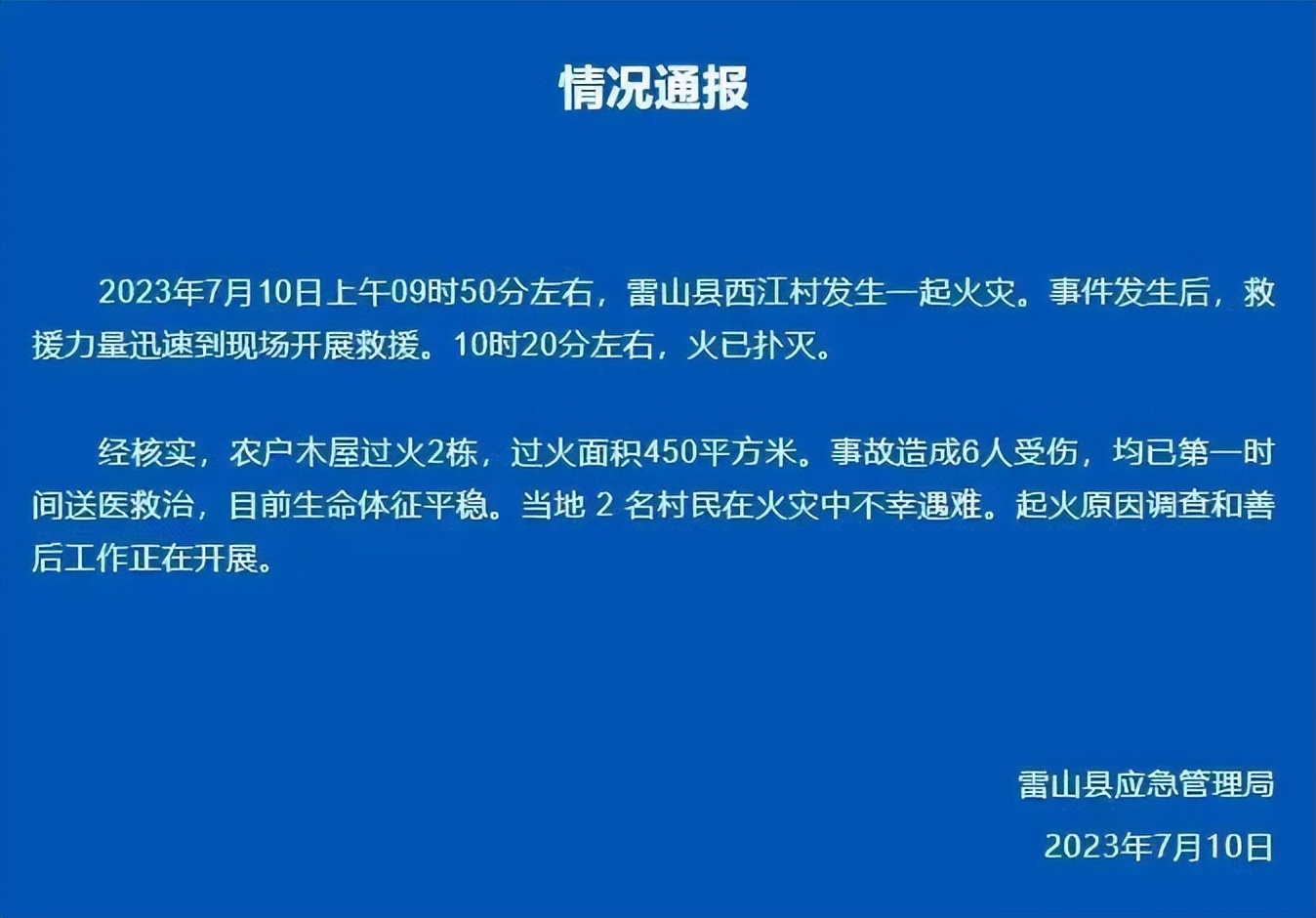 ·10西江千户苗寨火灾事故（民宿狂飙下的致命风险）"