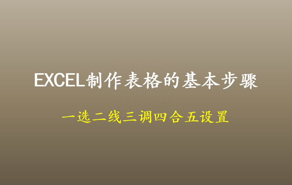 电脑上怎么做表格视频教程（EXCEL表格基础操作）