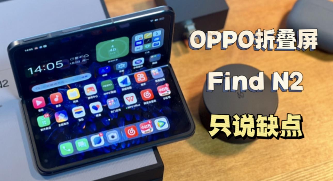 oppofindn2严重缺点(OPPO Find N2折叠屏手机上手体验)