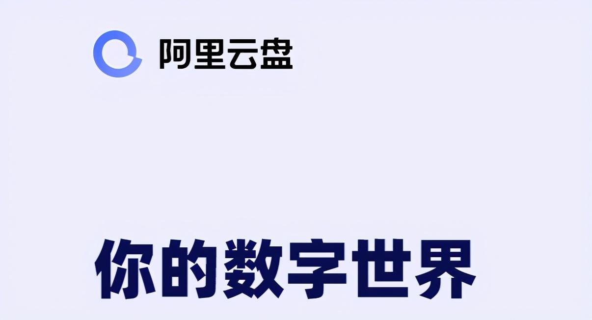 阿里云盘网页版登录入口（阿里云盘新版评测）