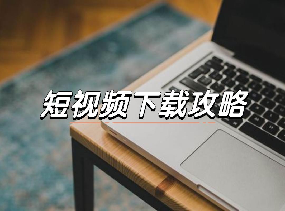 抖音无法保存的视频怎么才能下载(抖音视频下载攻略）