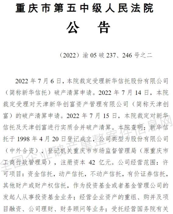 新华信托公司最新消息(新华信托被宣告破产)