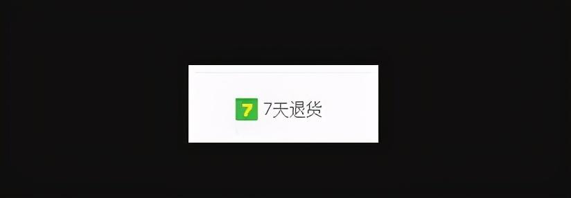 淘宝7天无理由退货时间怎么算（"七天无理由"退款的相关问题解析）