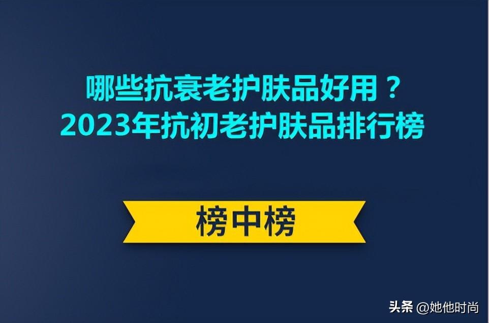 适合50到60岁人用的护肤品排名(5060抗老护肤全套推荐)