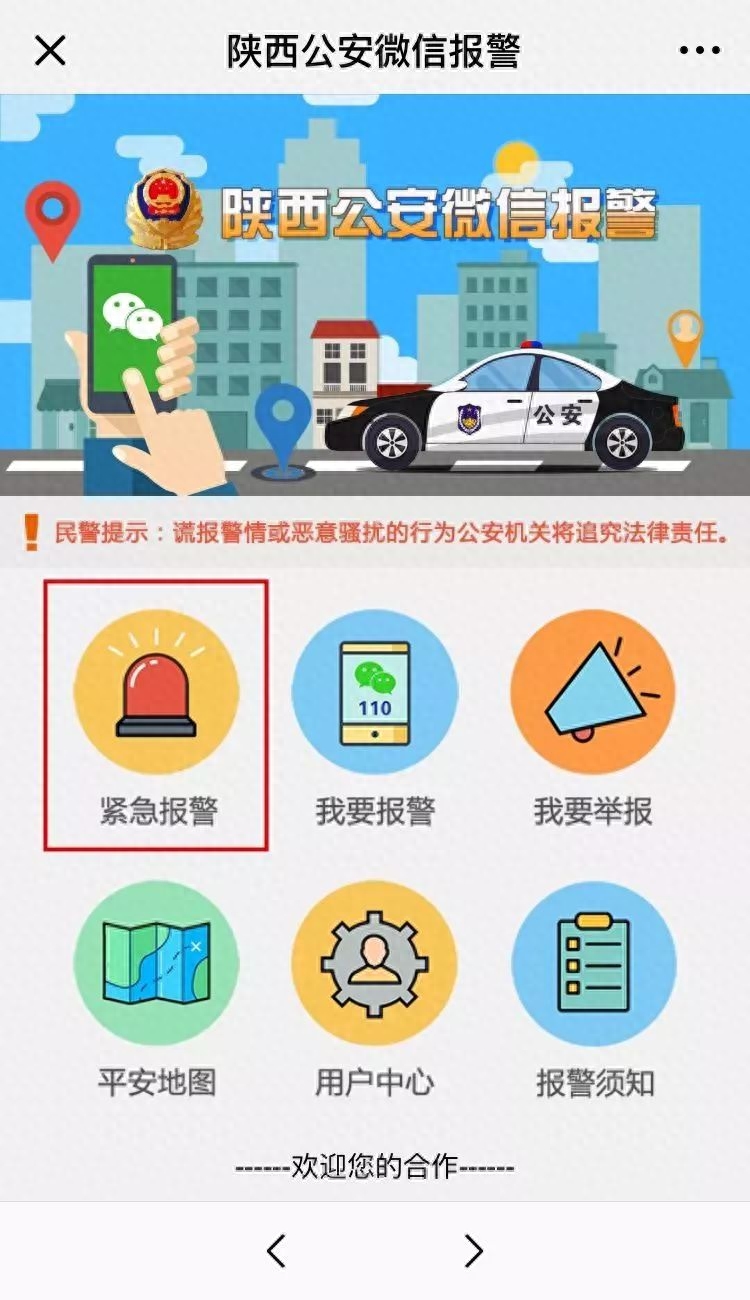 想报警但不想实名的办法（陕西推出微信报警服务）