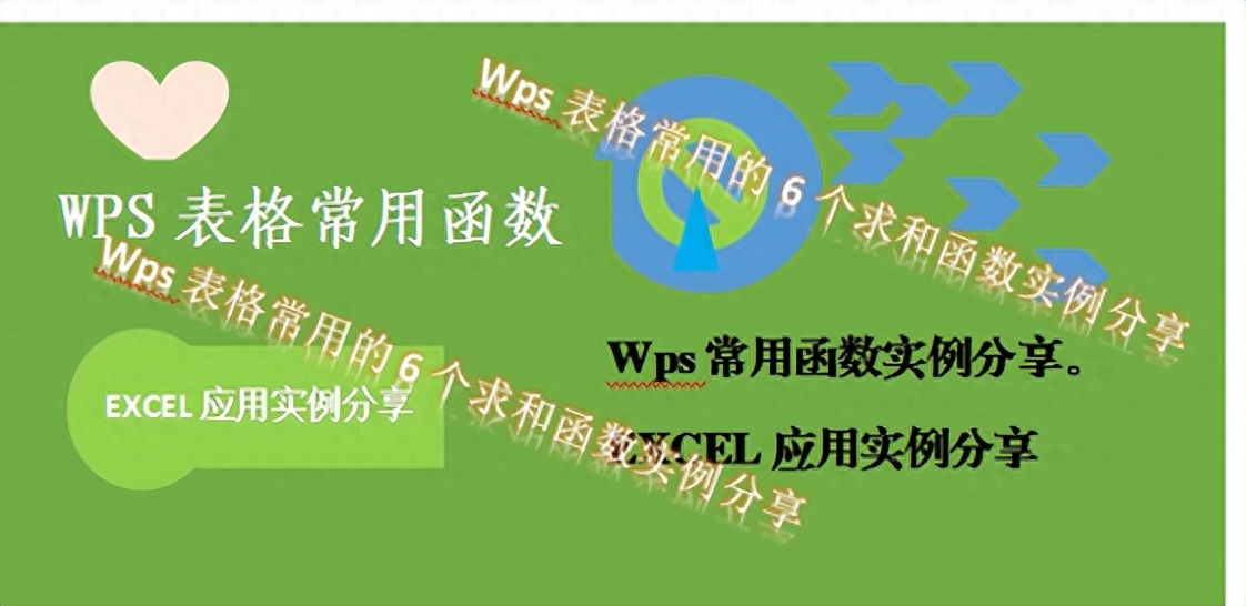 wps乘法公式自动求和（WPS表格常用的6个求和函数）