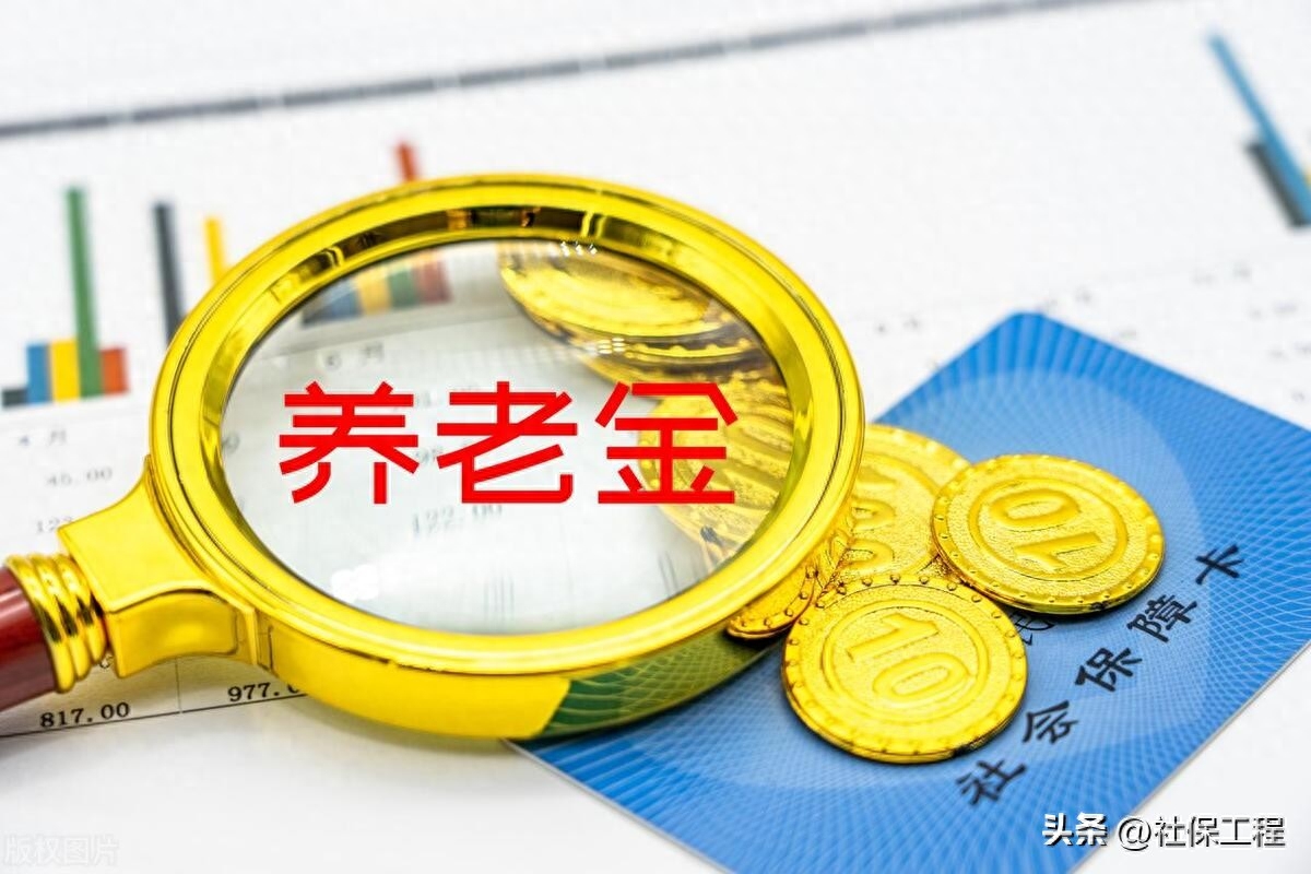 养老金重算补发将开启（养老金调整和发放能实现统一）