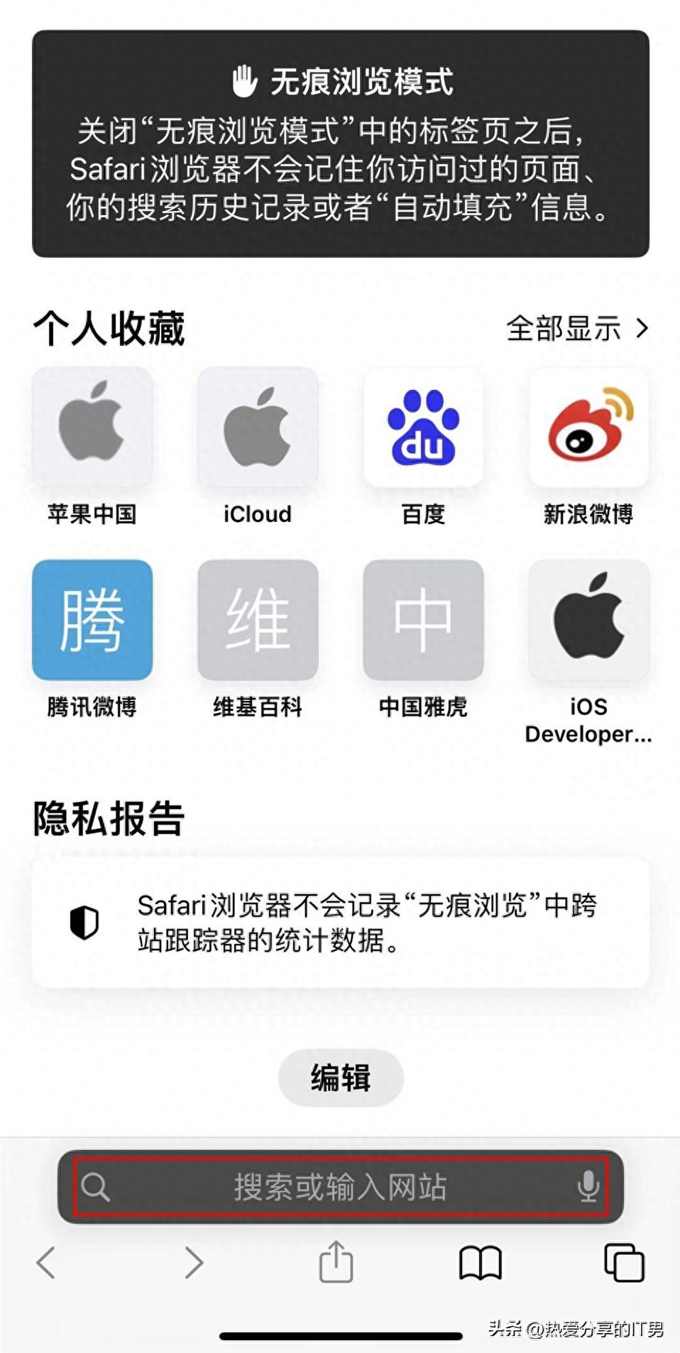 苹果无痕浏览怎么设置(Safari 浏览器提供的“无痕浏览模式”)