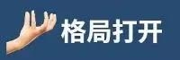 格局打开图片壁纸(《格局打开》系列表情包分享)