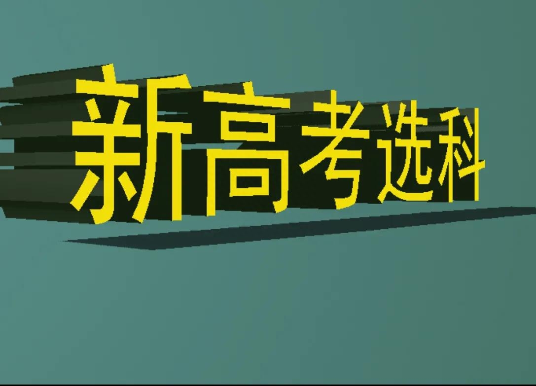 新高考选科化学要凉了吗(新高考改革的选科制度)