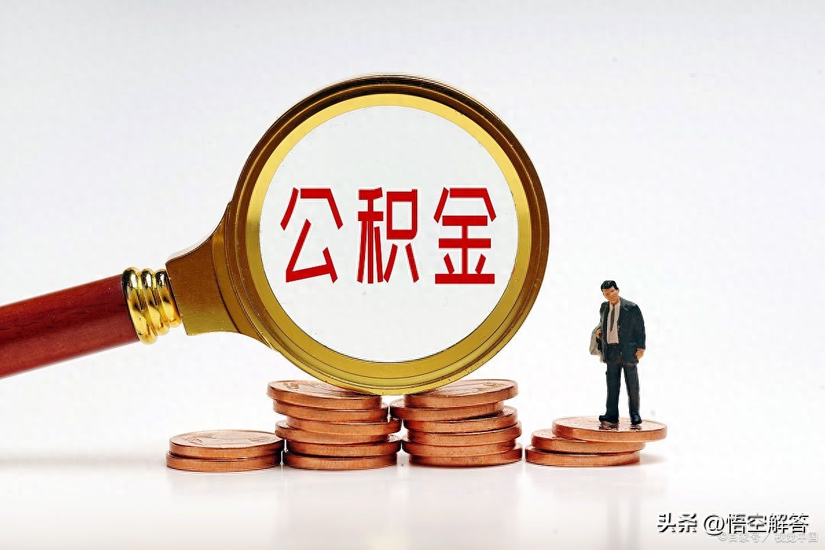 公积金代取靠谱吗（中介提取公积金套路总结）