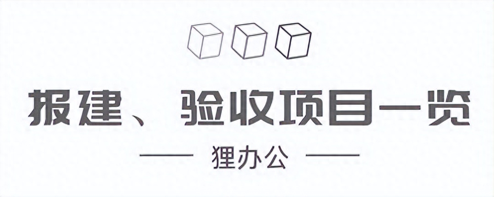 办公楼室内装修需要报建（手把手教你如何搞定办公室装修报建）