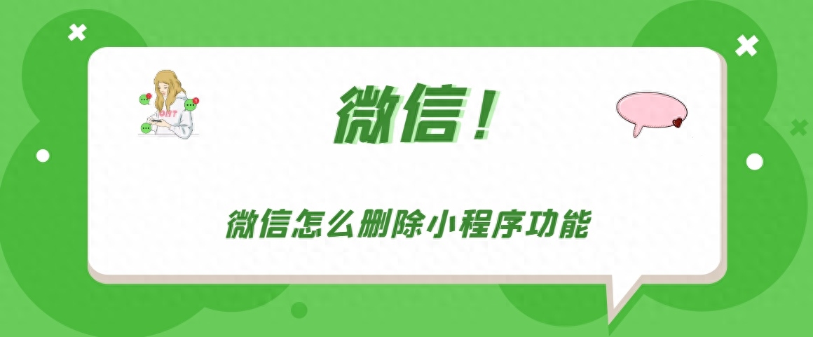 微信小程序怎么批量删除（微信小程序删除步骤分享）