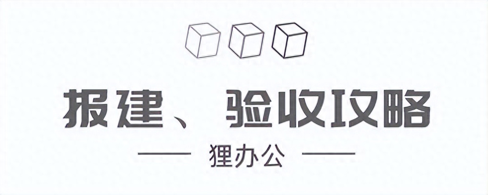 办公楼室内装修需要报建（手把手教你如何搞定办公室装修报建）