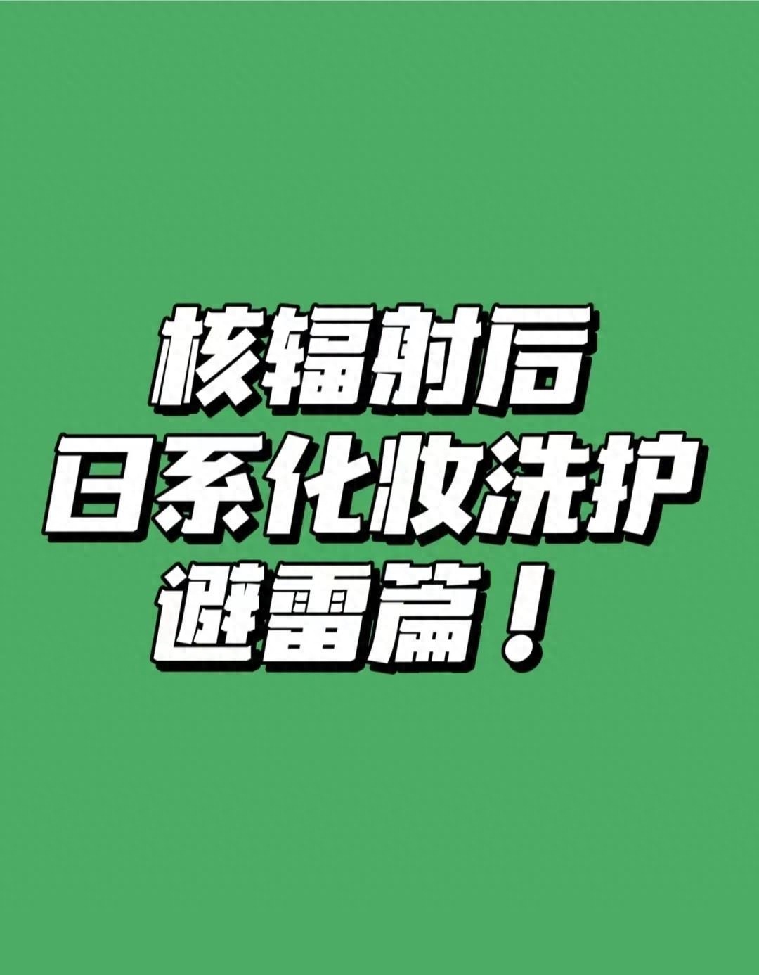 日本核污染化妆品名单（网友列出几家日系化妆品清单）