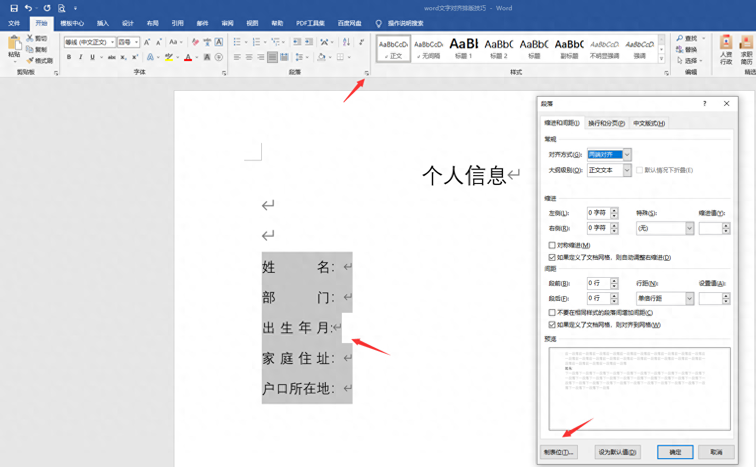 word文字排版不整齐如何调整（简单易懂的Word文档排版技巧）