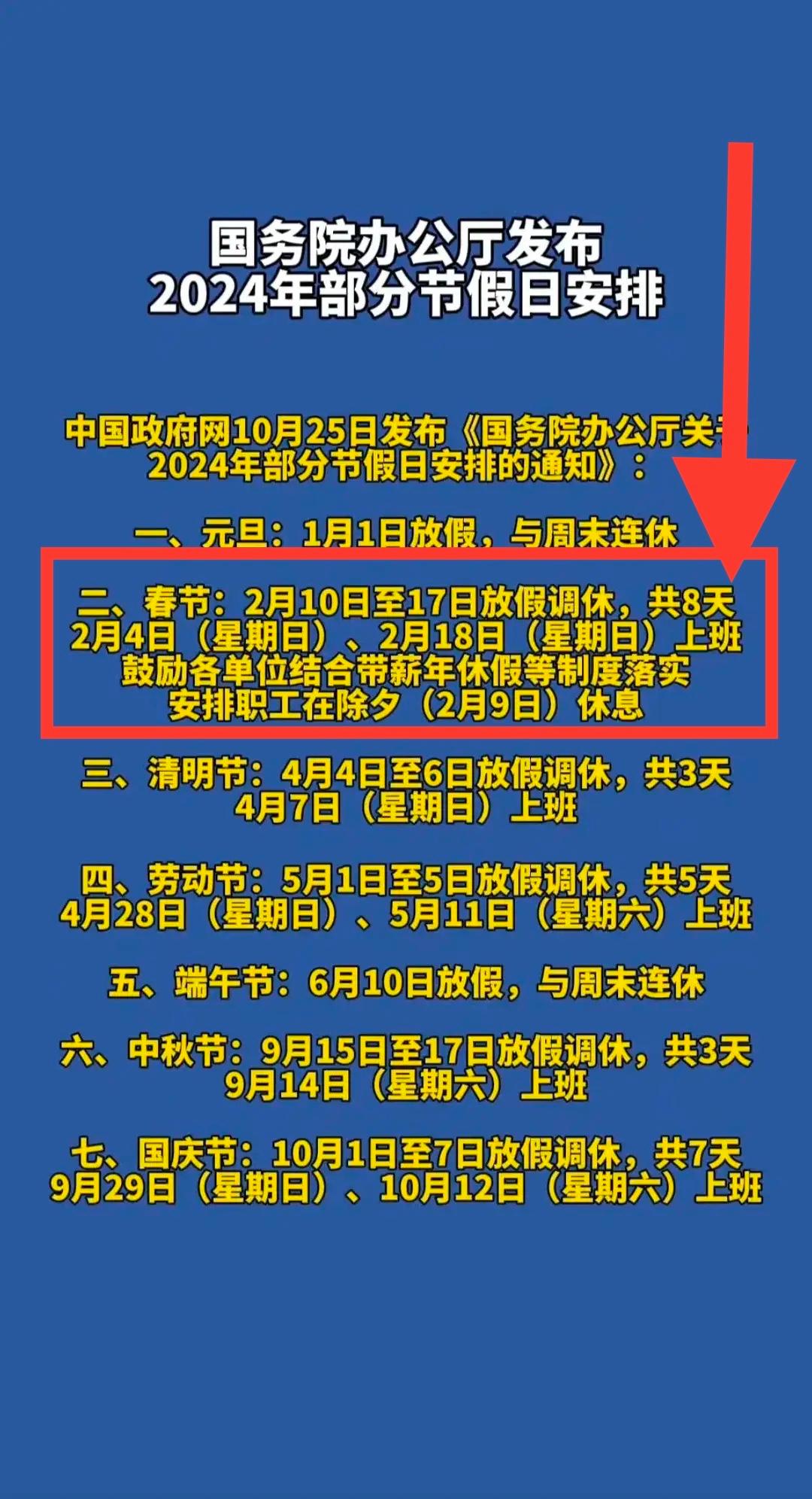 国家法定节假日11天是哪几天（2024年法定假日最新出炉）