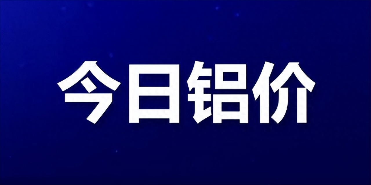 伦敦铝期货实时交易行情（铝价市场交易与展望）