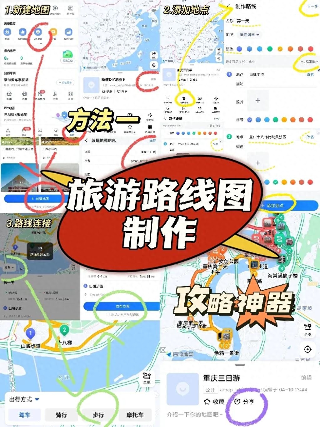 怎样在手机地图上做路线图（三个步骤制作旅游路线图）