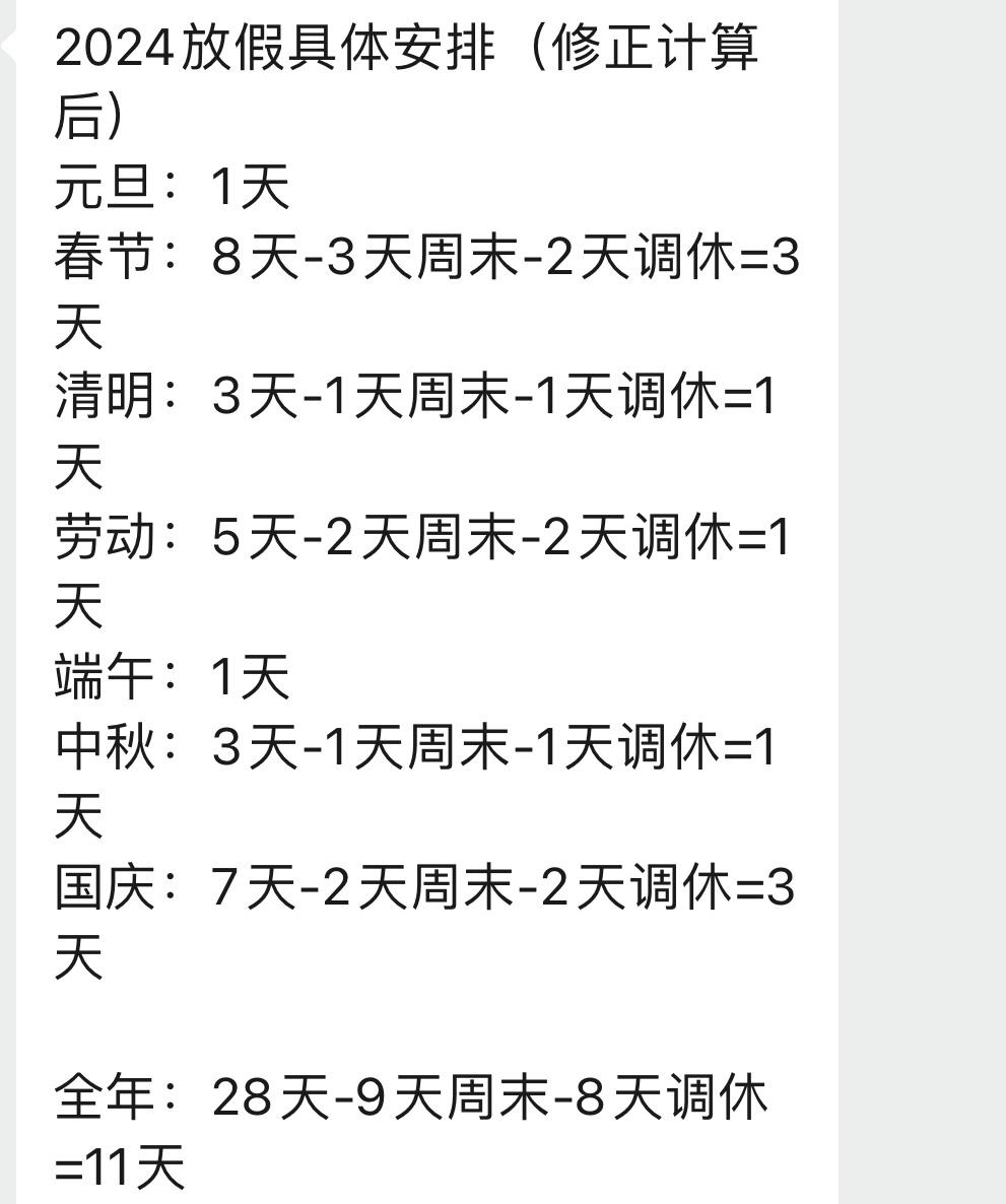 国家法定节假日11天是哪几天（2024年法定假日最新出炉）