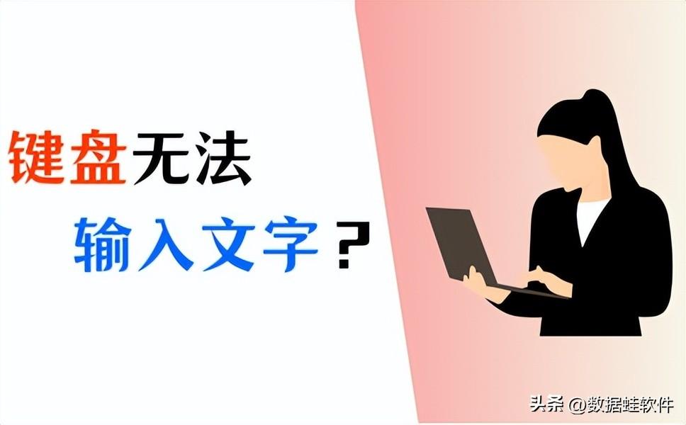 键盘打不出字怎么回事（键盘无法输入文字的4种解决方法）