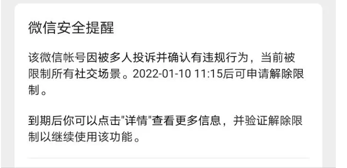 微信永久限制可以解除吗（微信功能被限制的解除详细操作）