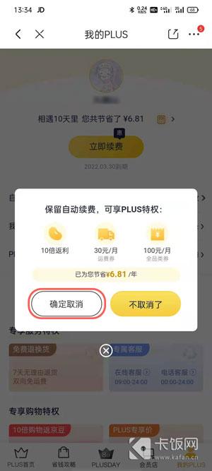 京东plus会员开通后可以取消吗（设置关闭京东会员自动扣款方法）