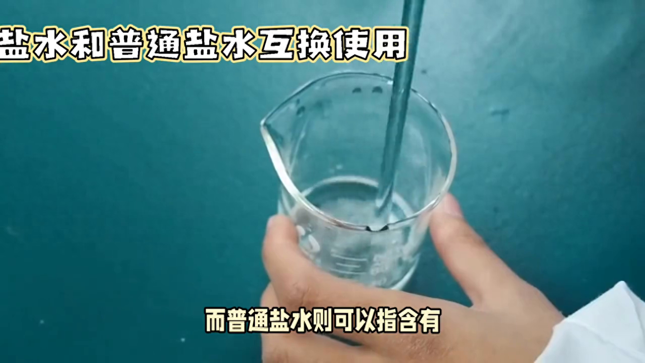 生理盐水的浓度为多少（生理盐水的功用和选择）