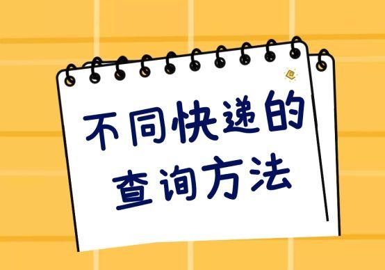 kh开头的快递怎么查询（不同快递的查询方法）