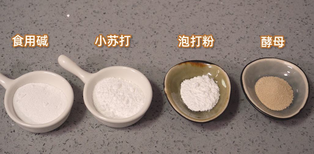 淀粉和小苏打一样吗（酵母粉、小苏打和泡打粉三者区别）