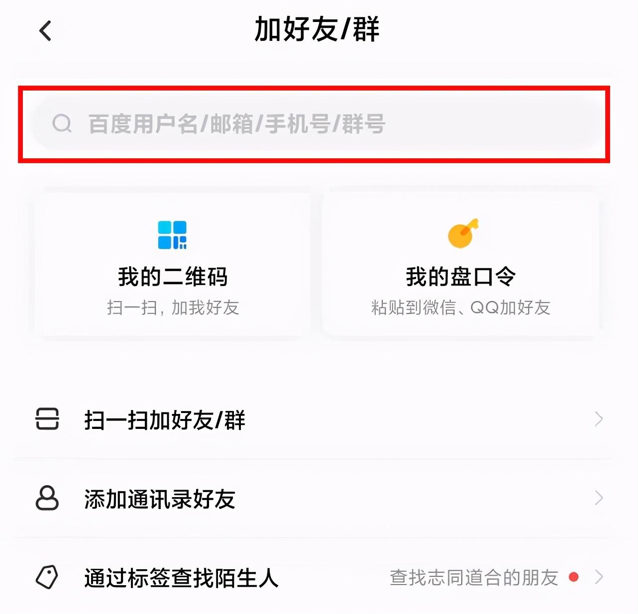 百度怎么加好友?（百度网盘加好友，三步即可）