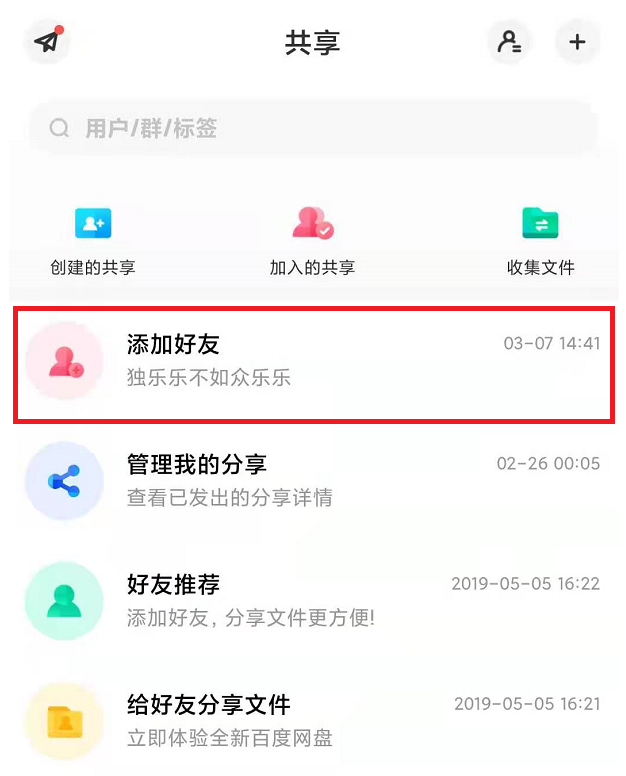 百度怎么加好友?（百度网盘加好友，三步即可）