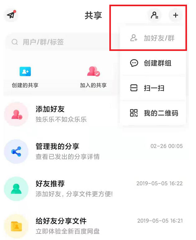 百度怎么加好友?（百度网盘加好友，三步即可）